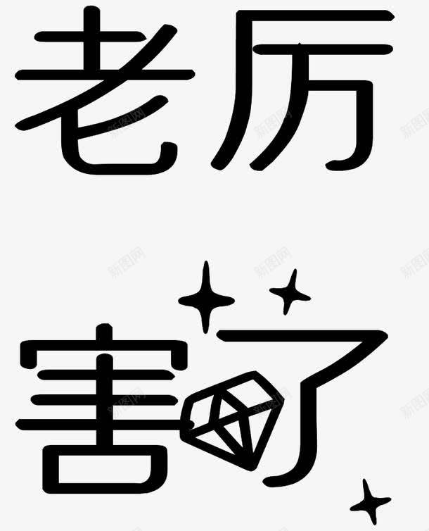 黑色老厉害了艺术字png免抠素材_新图网 https://ixintu.com 元素 厉害了 艺术字 黑色