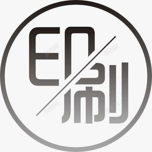 企业文化图标印刷png_新图网 https://ixintu.com 企业 印刷 行业 策划