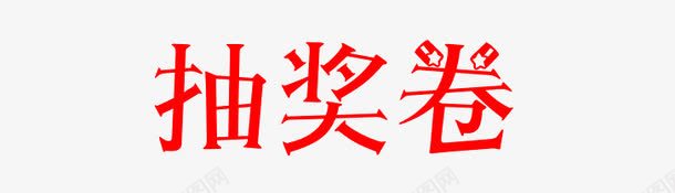 艺术字抽奖券png免抠素材_新图网 https://ixintu.com 字体 抽奖券 红色 艺术字