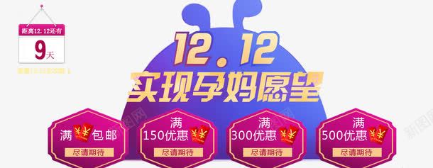 实现孕妈愿望海报艺术字png免抠素材_新图网 https://ixintu.com 优惠劵 倒计时 双十二 孕妈愿望 愿望的实现 数字 日历倒计时 紫色 红色 黄色