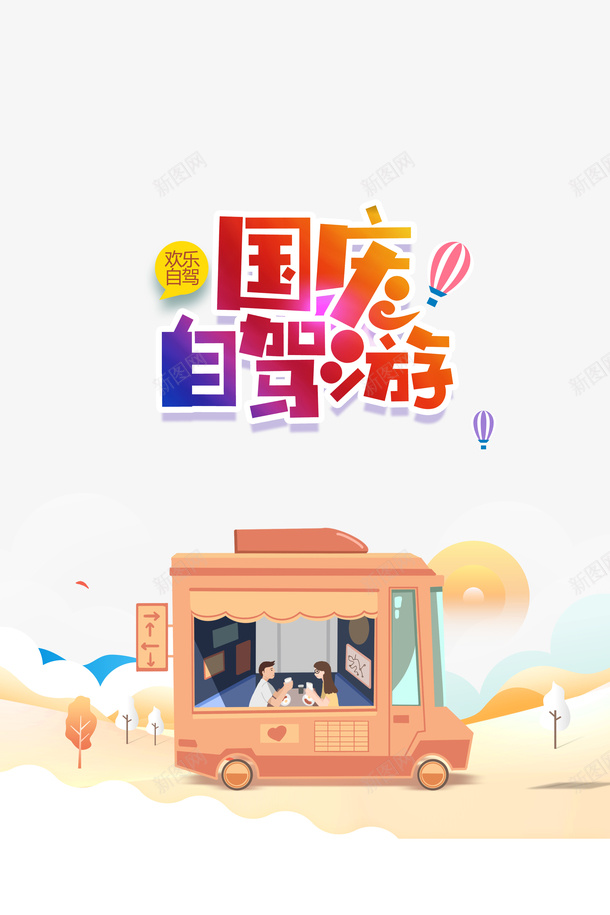 国庆自驾游卡通艺术字元素psd免抠素材_新图网 https://ixintu.com 卡通元素 卡通艺术字 国庆自驾游 字体元素 情侣