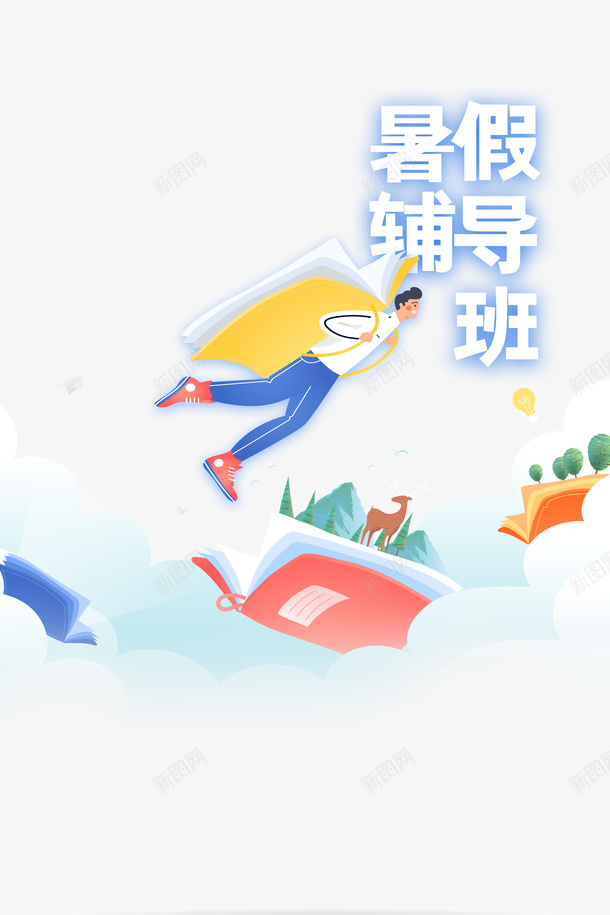 暑假暑假辅导班手绘人物书本卡通书psd免抠素材_新图网 https://ixintu.com 书本 卡通树 手绘人物 暑假 暑假辅导班