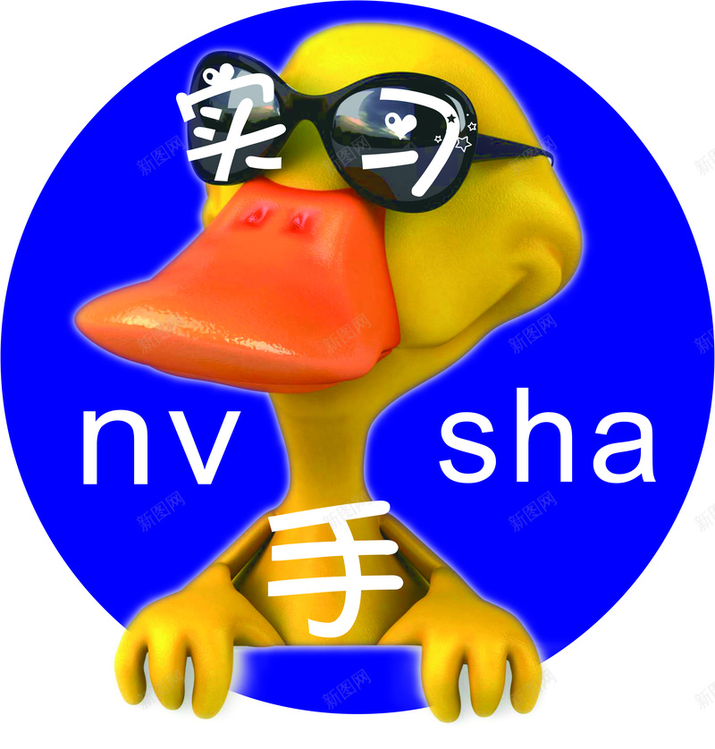 实习图标车贴jpg设计背景_新图网 https://ixintu.com 卡通 实习 搞怪车贴 车标 鸭子