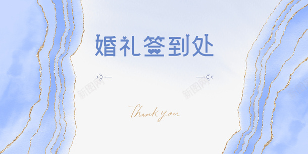 婚礼签到处蓝色元素psd免抠素材_新图网 https://ixintu.com 婚礼签到处 手绘元素 蓝色元素 金色边框