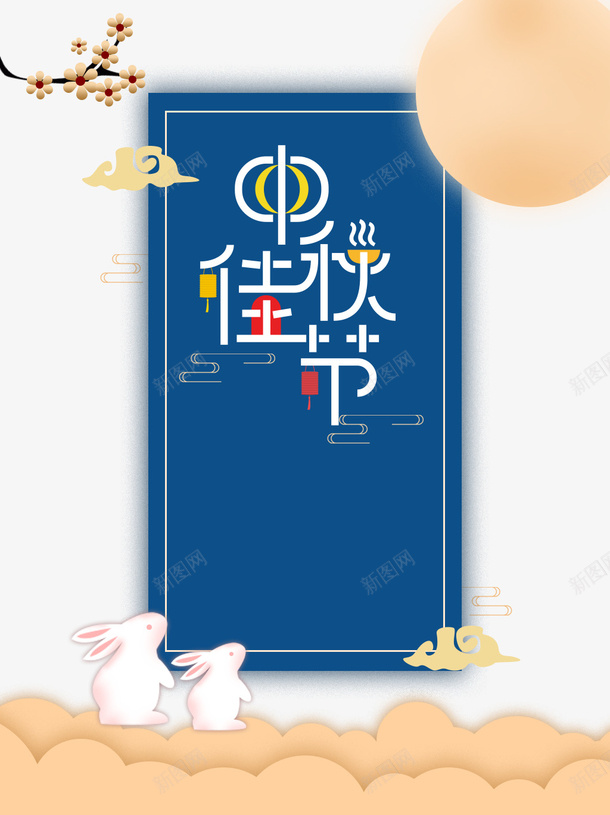 中秋中秋佳节树枝祥云月亮兔子psd免抠素材_新图网 https://ixintu.com 中秋 中秋佳节 兔子 月亮 树枝 祥云