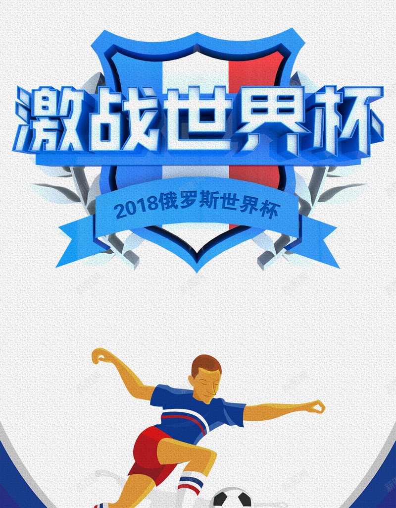 2018激战世界杯海报psd设计背景_新图网 https://ixintu.com 激战世界杯 足球赛 手绘 足球 运动 体育 俄罗斯世界杯 2018世界杯