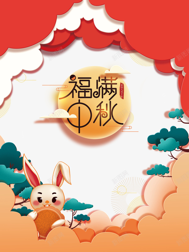 福满中秋月亮艺术字元素psd免抠素材_新图网 https://ixintu.com 兔子元素 月亮 福满中秋 艺术字