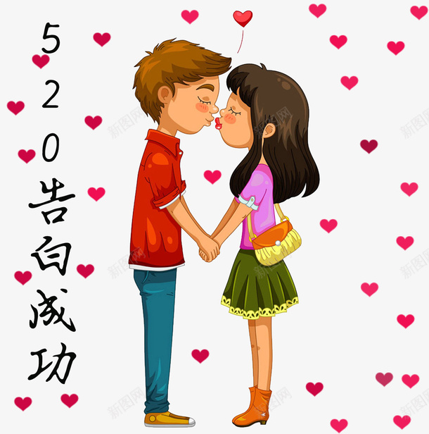 520告白成功了png免抠素材_新图网 https://ixintu.com 520 亲吻 告白 浪漫
