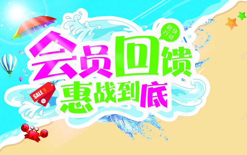 会员回馈惠战到底促销海报psd设计背景_新图网 https://ixintu.com 会员回馈 惠战到底 促销 海报 开心 激情 狂欢