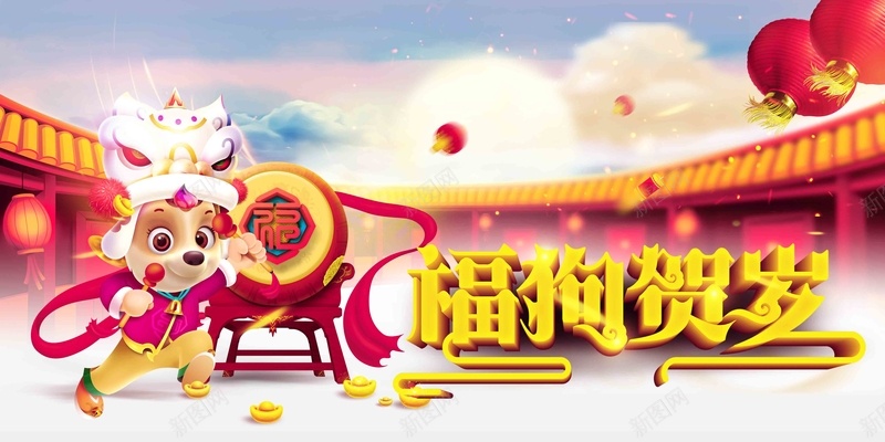 福狗贺春狗年吉祥2018年狗年展板psd设计背景_新图网 https://ixintu.com 卡通狗吉祥物 狗年挂历 大拜年 元宵节 除夕 年夜饭 狗年展板 狗年素材 2018年 开门红 迎新年