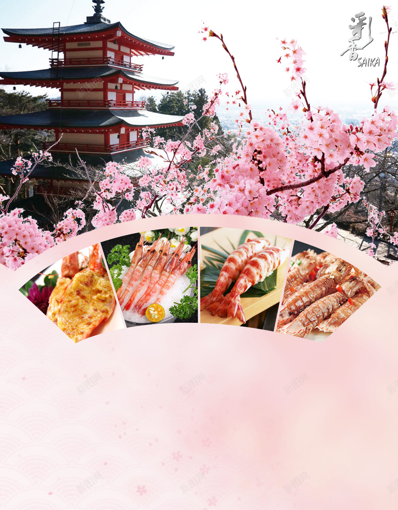 美食海报背景psd设计背景_新图网 https://ixintu.com 日式 日料 日本料理 樱花 海报 简约 美食海报 虾兵螺将