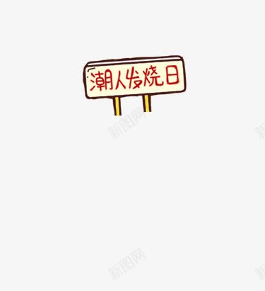 潮人发烧日创意装饰png免抠素材_新图网 https://ixintu.com 创意 发烧 装饰