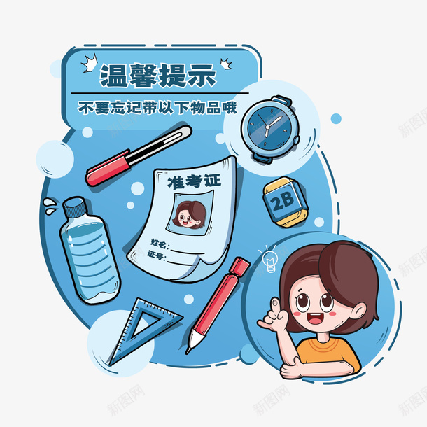 高考温馨提示卡通元素矢量图ai免抠素材_新图网 https://ixintu.com 考试梯形 高考元素 高考温馨提示卡通元素 高考物品 矢量图