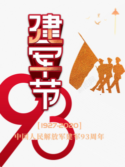 建军节93周年军人剪影旗帜素材