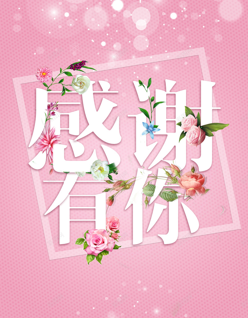 浪漫清新粉色感谢有你主题海报背景psd_新图网 https://ixintu.com 主题活动 感恩节 感恩节海报 感谢有你 暂无 浪漫 海报 清新 电商 电商海报 粉色 节日 节日海报