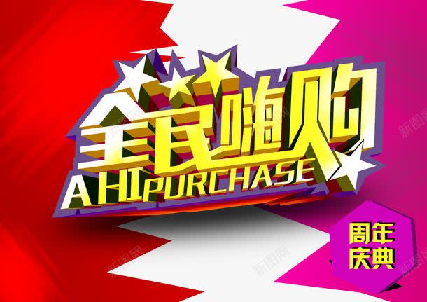 全民嗨购png免抠素材_新图网 https://ixintu.com 星星 海报元素 立体字 红色 艺术字 黄色