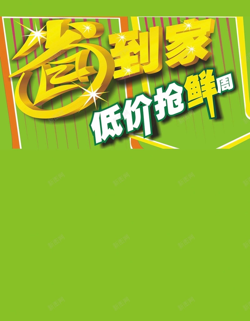 省到家低价抢鲜周psd设计背景_新图网 https://ixintu.com 低价抢鲜周 小清新 文艺 条码形 省到家 简约 绿色背景