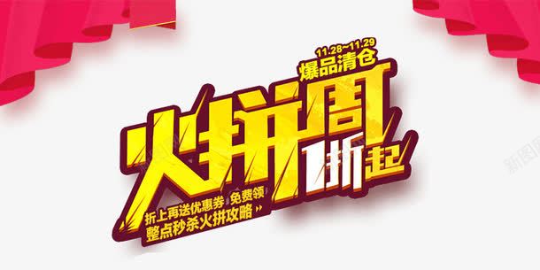 火拼周一折起png免抠素材_新图网 https://ixintu.com 促销活动 海报 火拼周一折起