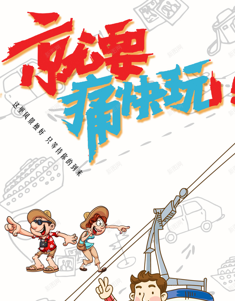 就要痛快玩旅游海报模板psd设计背景_新图网 https://ixintu.com 人物 创意 就要痛快玩 旅游 海报