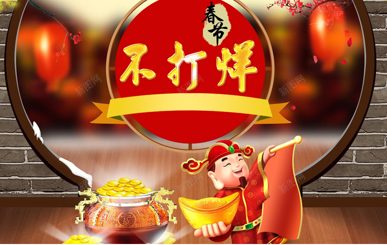 春节不打烊jpg设计背景_新图网 https://ixintu.com 财神爷 喜庆背景 春节背景 舞台背景 灯笼 元宝 详情页海报 春节 过年 中国风