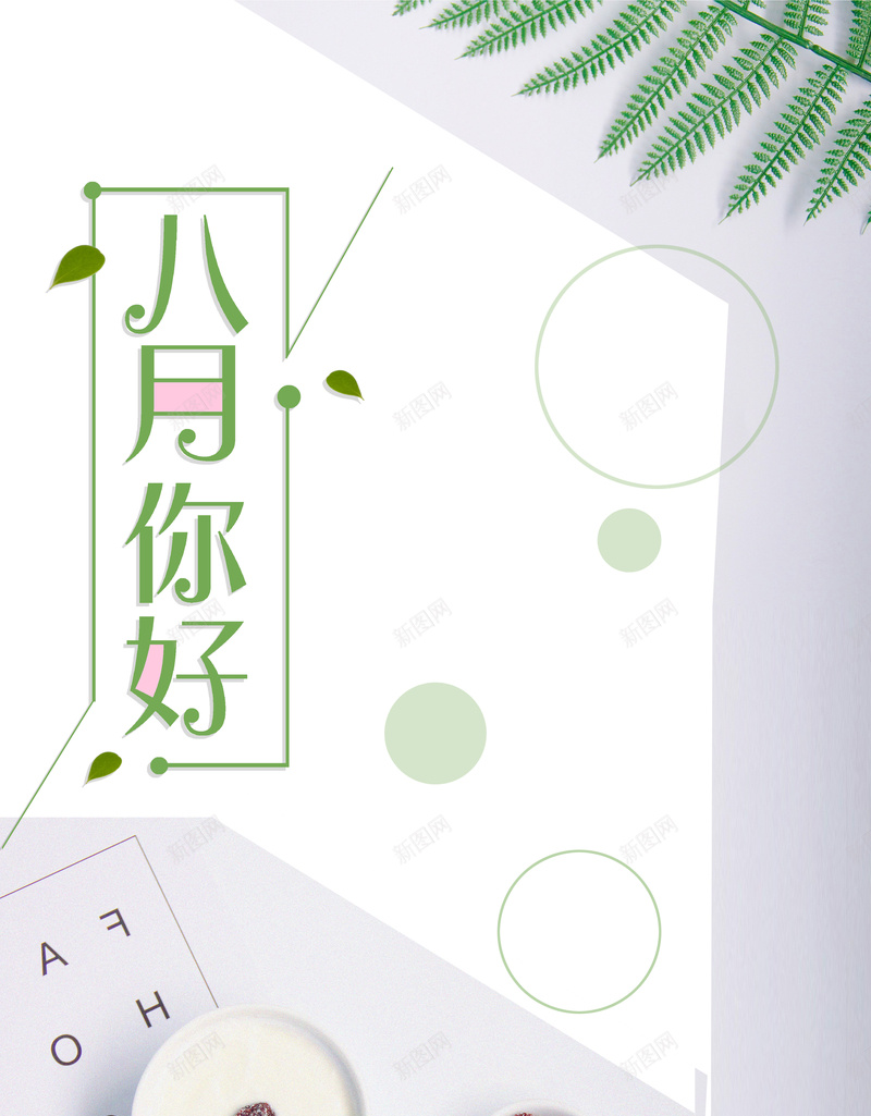 极简八月你好促销海报背景素材psd_新图网 https://ixintu.com 八月你好 秋季促销 八月 极简 秋天 你好八月 秋天促销 清新海报 小清新促销海报