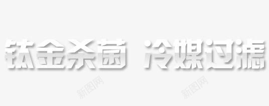 钛金杀菌冷媒过滤png免抠素材_新图网 https://ixintu.com 冷媒 杀菌 过滤 钛金