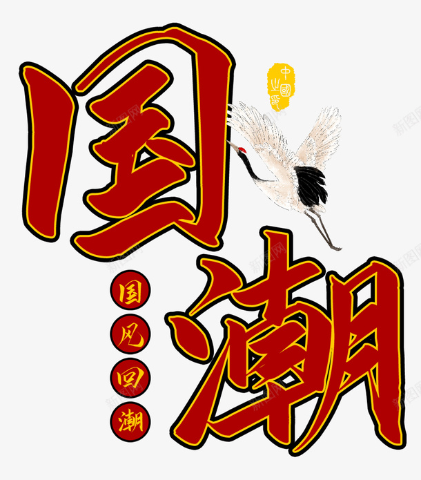 国潮来袭仙鹤国风回溯png免抠素材_新图网 https://ixintu.com 仙鹤 国潮来袭 国风回溯 字体