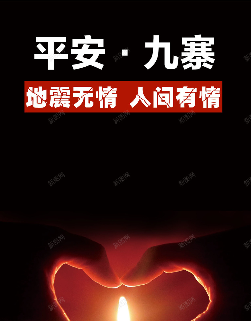 祈福九寨沟公益海报H5背景psd分层下载psd设计背景_新图网 https://ixintu.com 九寨沟地震 公益海报 地震 祈福 蜡烛 七级强震 抗震救灾 祈福九寨沟 心系九寨沟 八方共援 行动