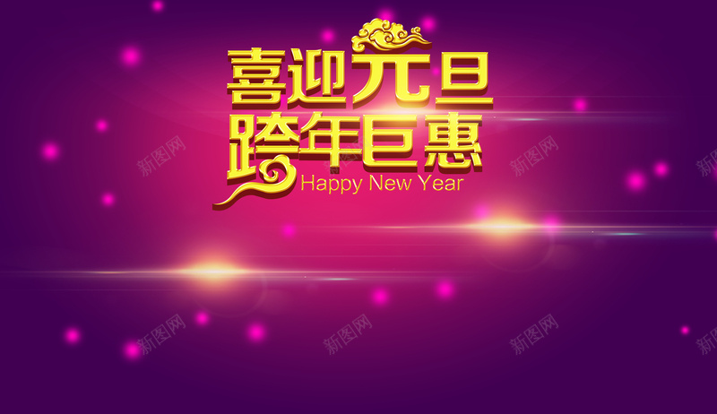 元旦跨年海报jpg设计背景_新图网 https://ixintu.com 元旦 光晕 喜庆 开心 新年 激情 狂欢 绚丽背景 跨年