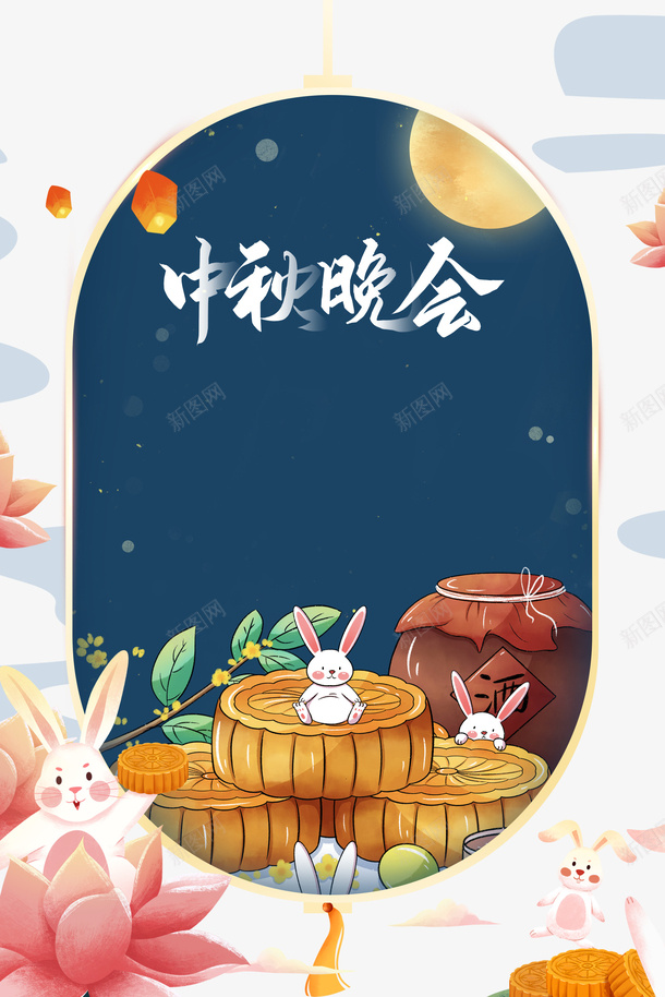 中秋中秋晚会月饼兔子灯笼花朵酒坛psd免抠素材_新图网 https://ixintu.com 中秋 中秋晚会 兔子 月饼 灯笼 花朵 酒坛