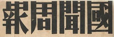 年代感海报png免抠素材_新图网 https://ixintu.com 60年代 手绘 海报