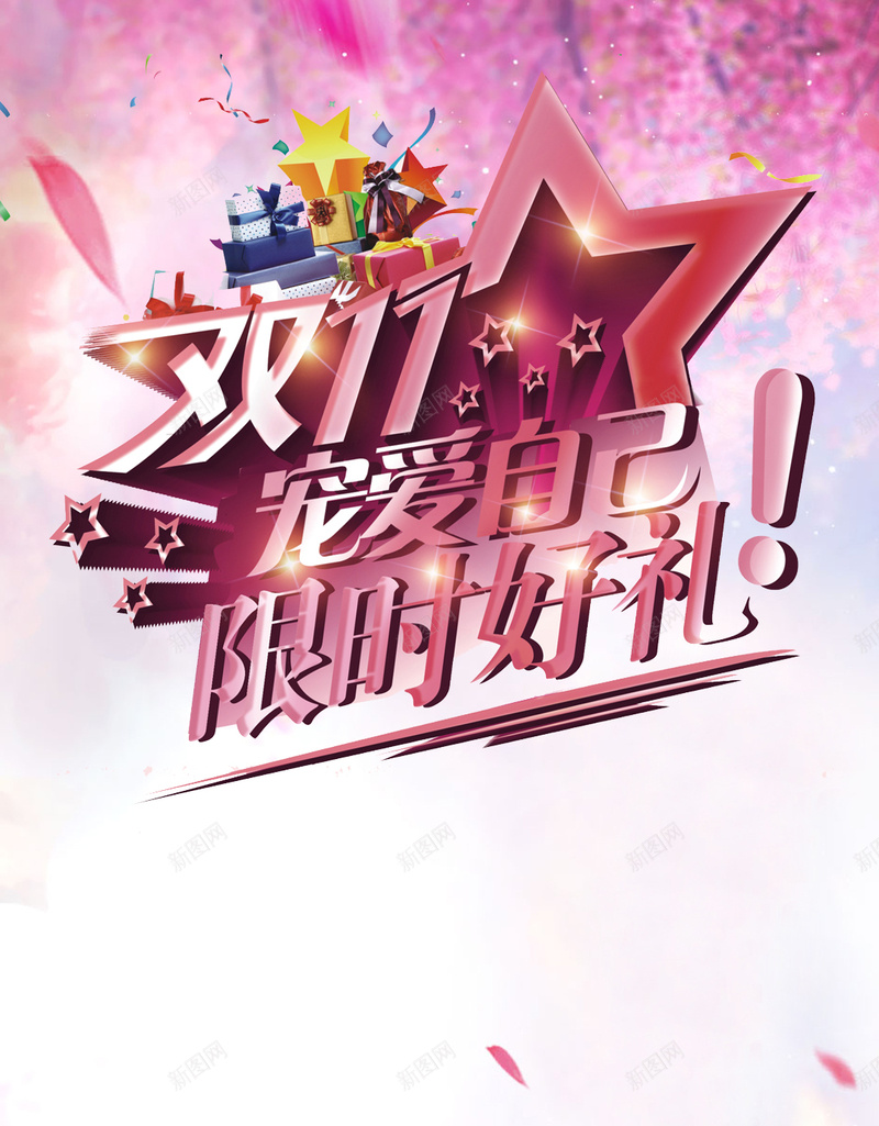 2017天猫双11H5背景jpg设计背景_新图网 https://ixintu.com 1111 2017 H5 H5背景 h5 促销 双11 双十一 天猫 手机背景 梦幻 浪漫 淘宝 购物狂欢节