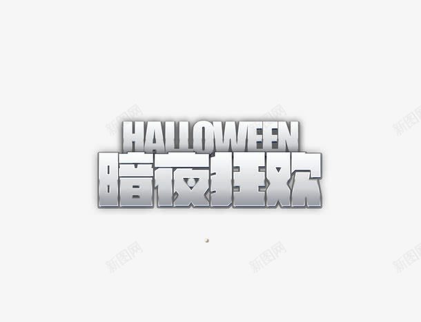 暗夜狂欢png免抠素材_新图网 https://ixintu.com 万圣节 夜色 暗 暗夜狂欢