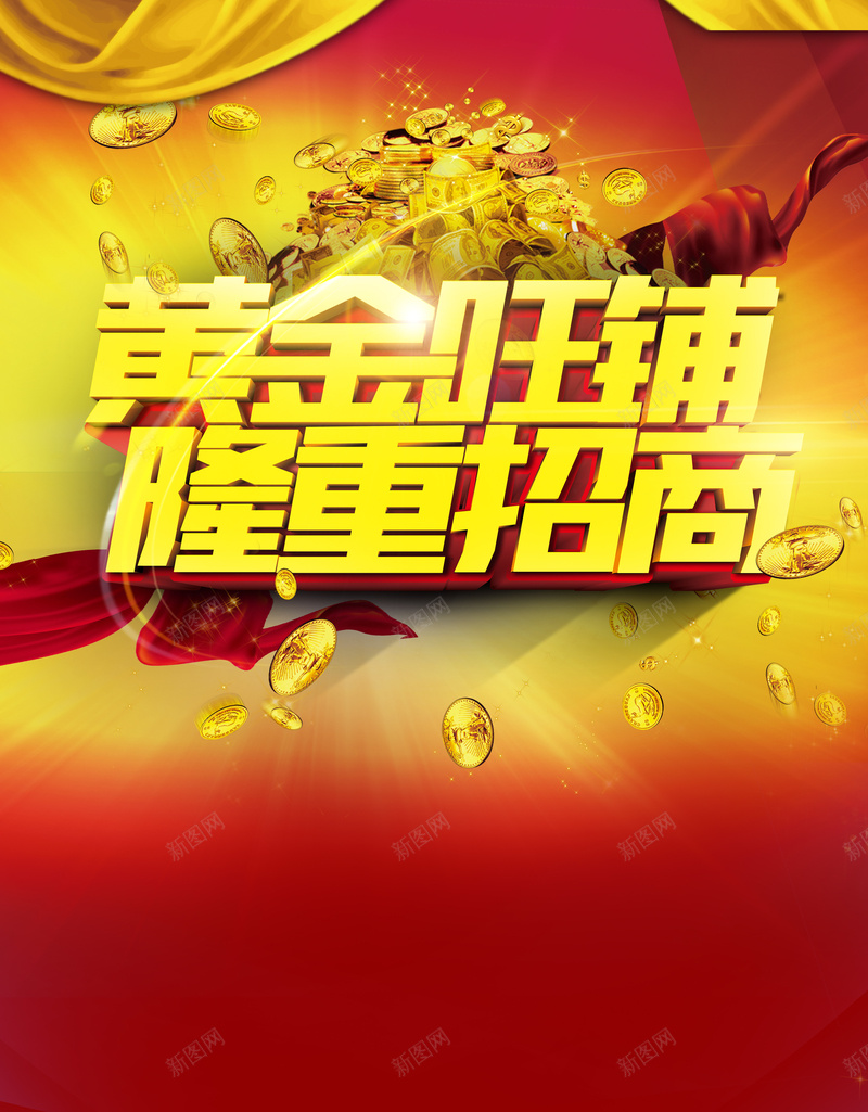 奢华黄金旺铺招商背景psd设计背景_新图网 https://ixintu.com 奢华 招商 红绸 绸带 背景素材 金币 钱币 黄金旺铺