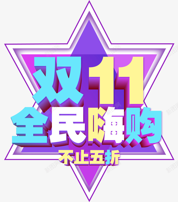 双11全民嗨购艺术字元素矢量图ai免抠素材_新图网 https://ixintu.com 元素 全民嗨购 双11 矢量元素 艺术字 矢量图