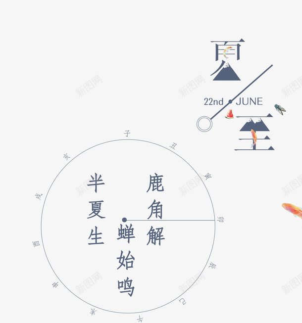 创意夏至艺术字png免抠素材_新图网 https://ixintu.com 夏至 夏至艺术字