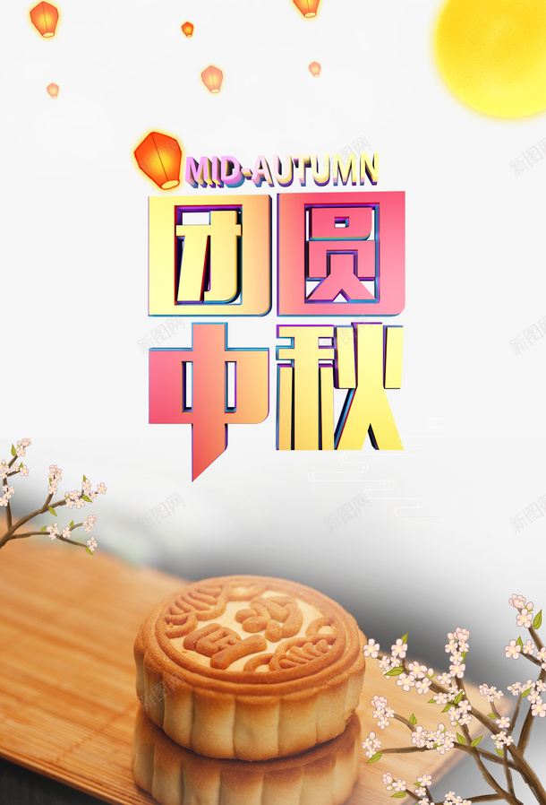 中秋节团圆中秋灯笼月亮月饼psd免抠素材_新图网 https://ixintu.com 中秋节 团圆中秋 月亮 月饼 灯笼
