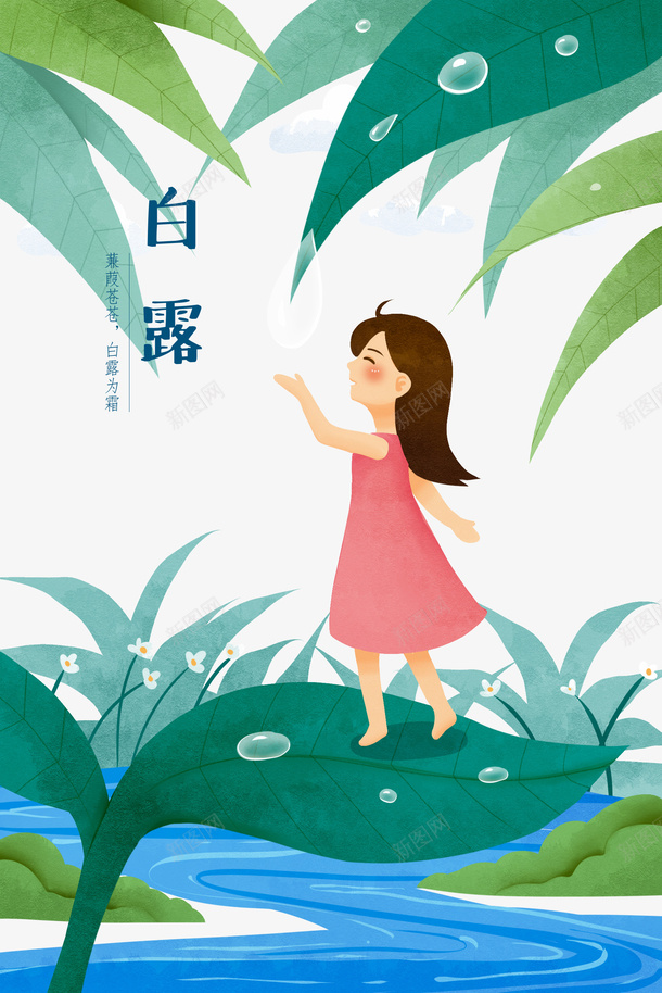 白露秋天树叶露珠手绘人物河流psd免抠素材_新图网 https://ixintu.com 手绘人物 树叶 河流 白露 秋天 露珠