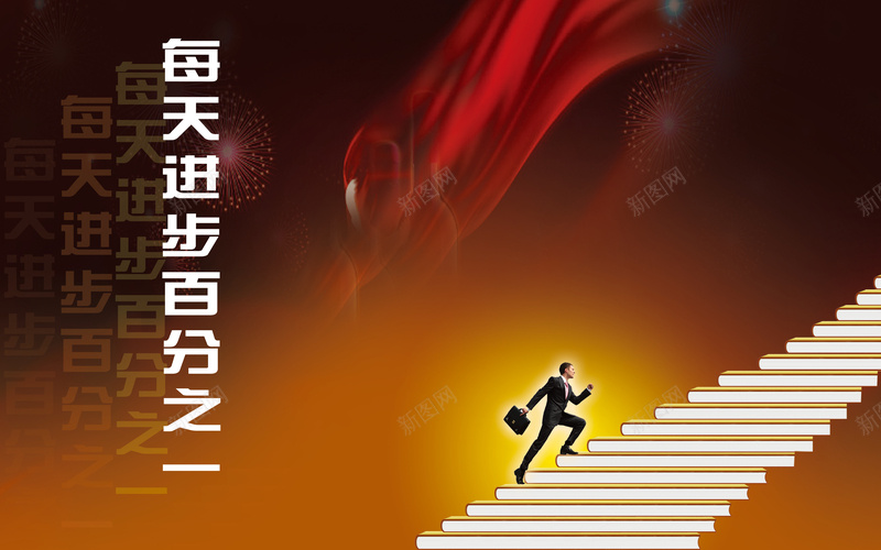 书本阶梯背景jpg设计背景_新图网 https://ixintu.com 书本 阶梯 人物 前进 成功 摄影 风景