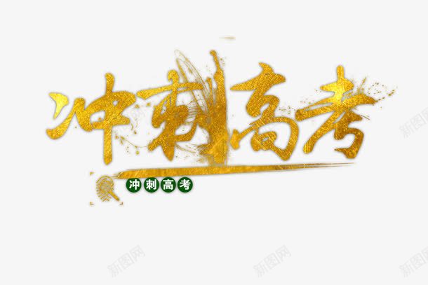 冲刺高考艺术字png免抠素材_新图网 https://ixintu.com 创意艺术字 艺术字 金色艺术字 高考 高考素材 高考艺术字