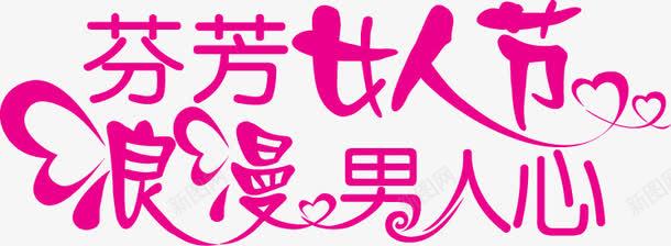 三八妇女节字体png免抠素材_新图网 https://ixintu.com 三八妇女节 妇女节元素 妇女节字体元素 美丽女人节