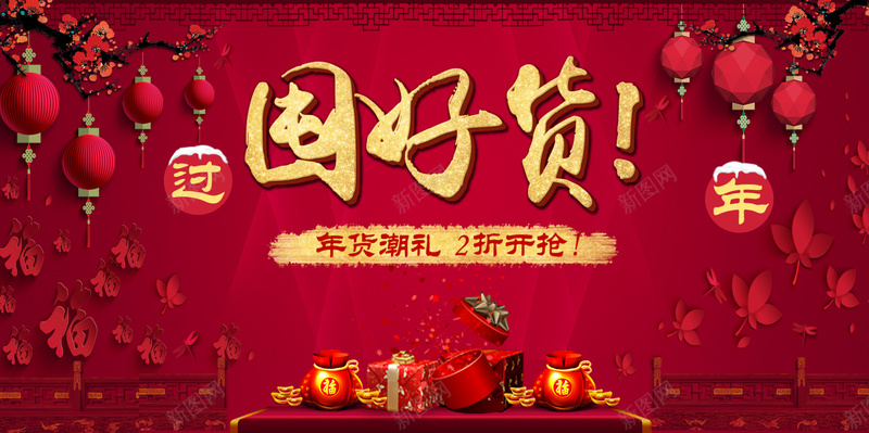 过年囤好货背景素材psd设计背景_新图网 https://ixintu.com 过年 囤货 喜庆 灯笼 海报 背景 激情 狂欢