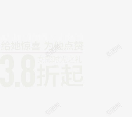 38折字体排版png免抠素材_新图网 https://ixintu.com 字体 排版