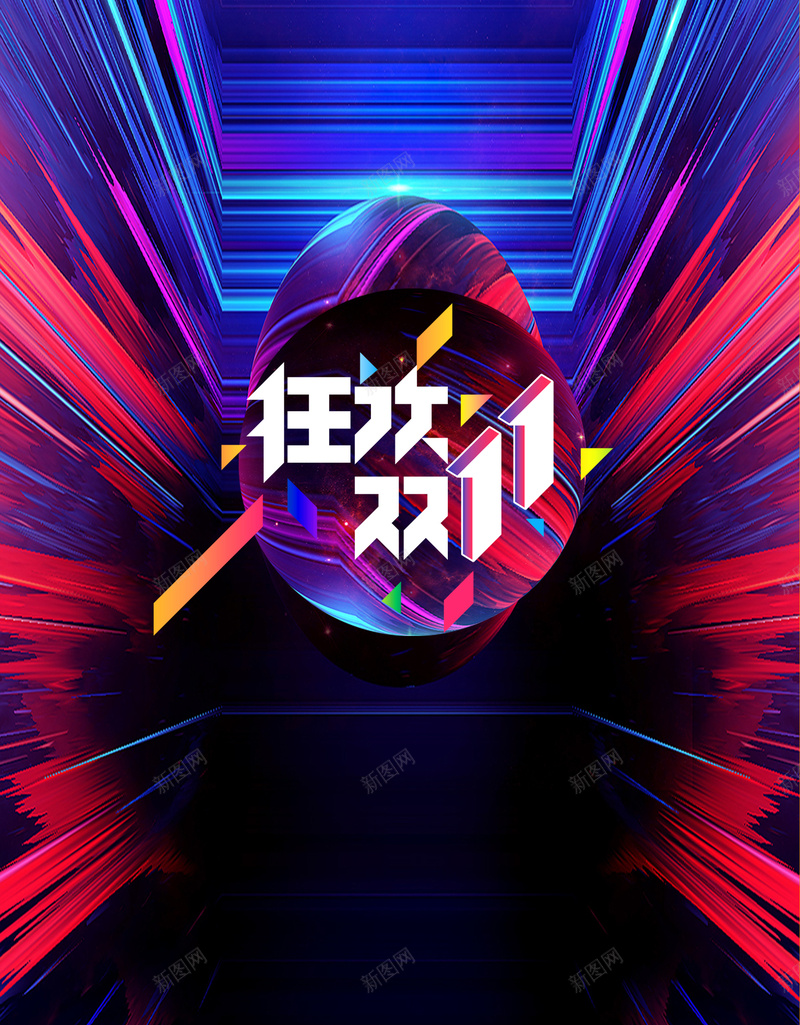 狂欢双十一大气广告psd设计背景_新图网 https://ixintu.com 狂欢 双十一 大气 广告 纹理 激情 放射 射线