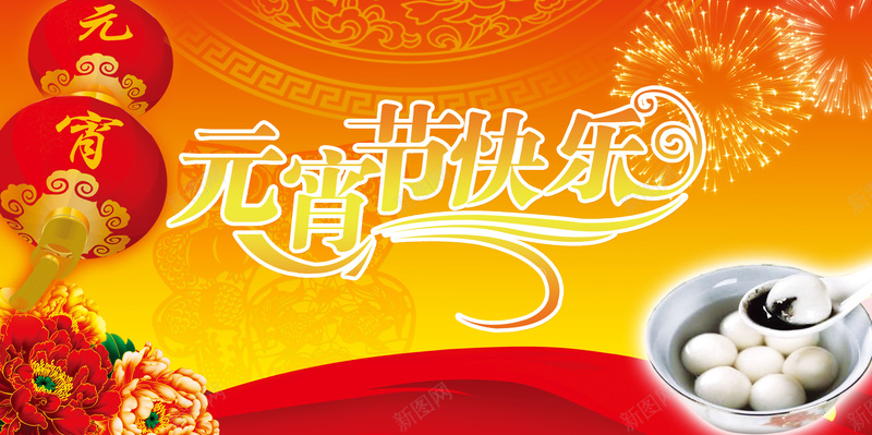 元宵节红绸飘带元宵快乐jpg设计背景_新图网 https://ixintu.com 元宵节 红绸 飘带 元宵快乐 芝麻汤圆 灯笼