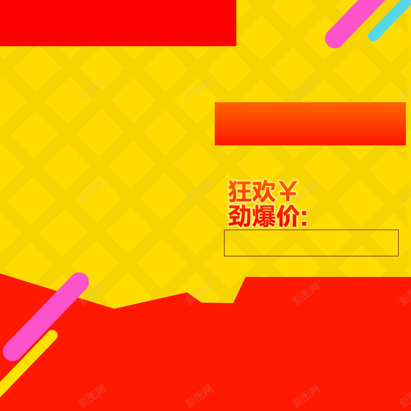 红黄几何狂欢促销主图背景素材psd设计背景_新图网 https://ixintu.com 红黄 几何 热烈 狂欢 促销价 格子 淘宝主图背景素材 直通车 促销素材