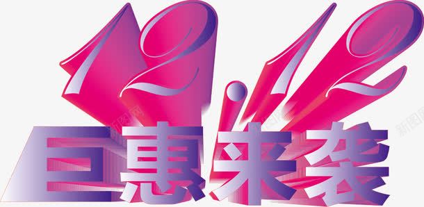 双十二聚惠来袭psd免抠素材_新图网 https://ixintu.com 优惠来袭 大促销 大降价来袭