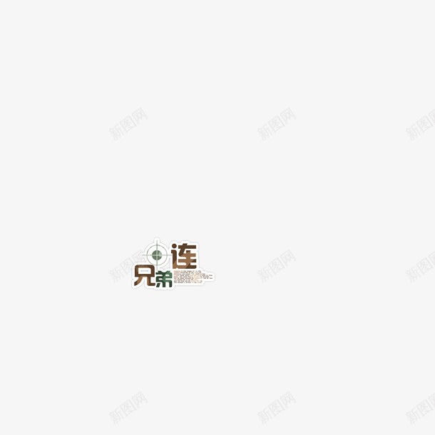 淘宝字体淘宝艺术字png免抠素材_新图网 https://ixintu.com 中文字库 创意 字体设计 字库 抽象字体