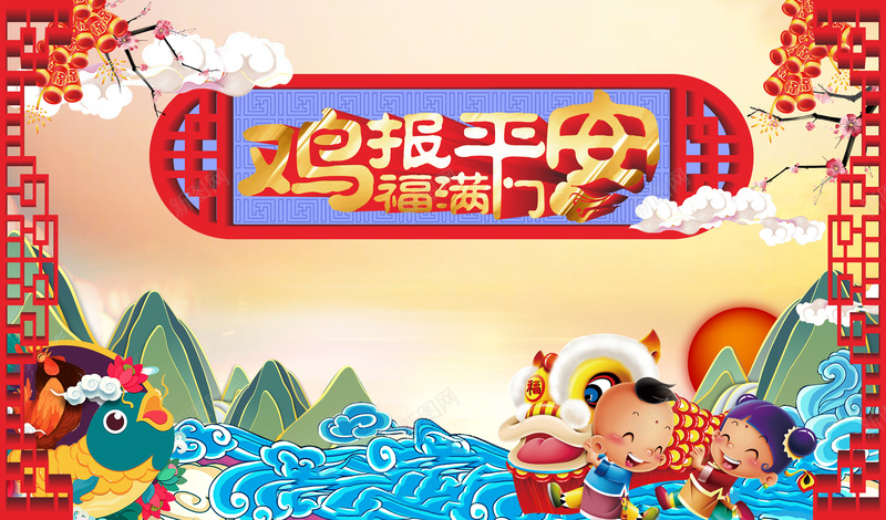 中国娃娃卡通鸡年背景素材psd设计背景_新图网 https://ixintu.com 中国风 中国娃娃卡通 年画 新年快乐 新年促销 鸡报平安 福满门 年会背景 海报背景 广告设计背景 快乐