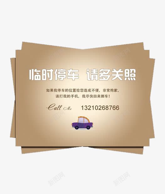 停车牌做旧质感png免抠素材_新图网 https://ixintu.com 临时停车 做旧质感 停车牌 素材